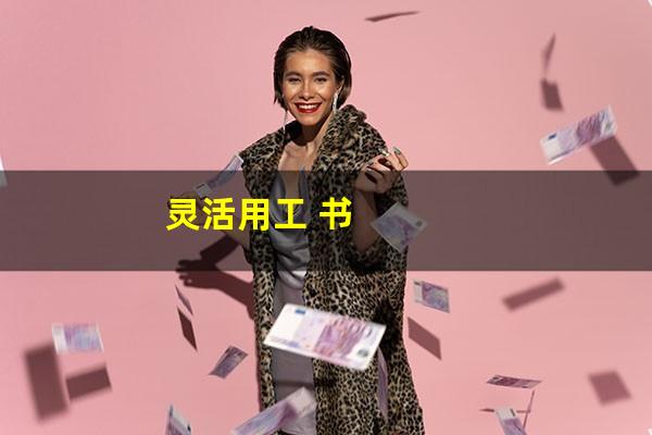 灵活用工 书